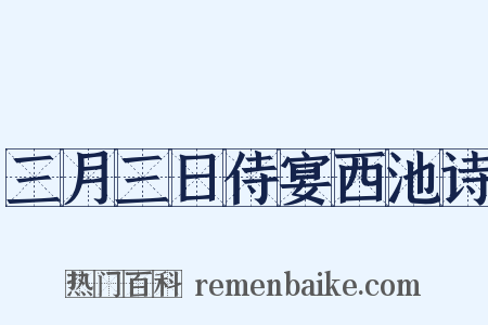 三月三日侍宴西池诗是什么意思的图片